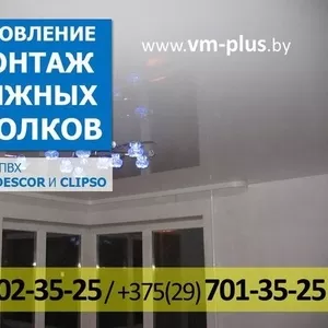 Изготовление и монтаж тканевых натяжных потолков Descor и Clipso и из 