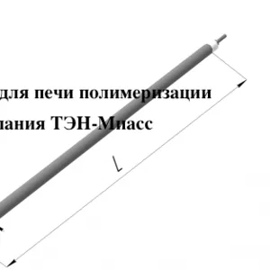 тэны для печи (камеры) полимеризации,  Минск