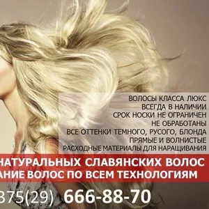 Продажа натуральных славянских волос. Наращивание волос по любым техно