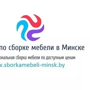 Услуги по сборке корпусной мебели в Минске от надежной компании.