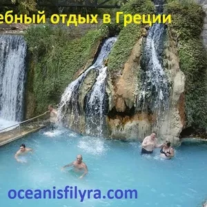 Лечебные и туристические туры в Грецию от компании «Oceanis Filyra»