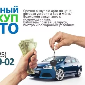 Срочный выкуп авто