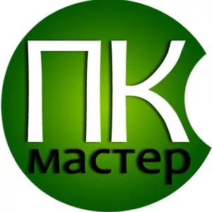 ПК Мастер - ремонт компьютеров и ноутбуков Минск