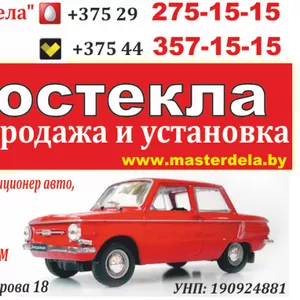 Подбор,  продажа и установка автостекол в Минске