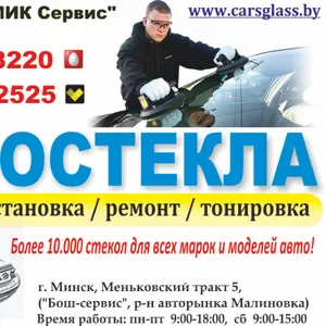 Поможем с подбором и установкой автостекол в Минске на любой автомобиль