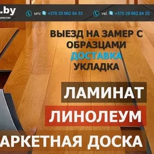 Ламинат в Минске купить от 105 тыс/м2
