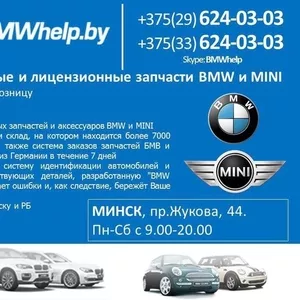 Оригинальные и лицензионные запчасти BMW и MINI в наличии и под заказ