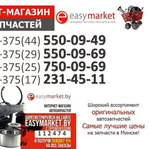 Запчасти для иномарок купить в Минске. Закажи со  скидкой -5% 