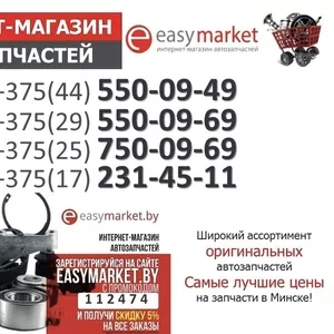 Интернет-магазин автозапчастей. -5% скидка на любой заказ