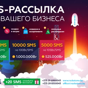 SMS-рассылки для бизнеса по Беларуси
