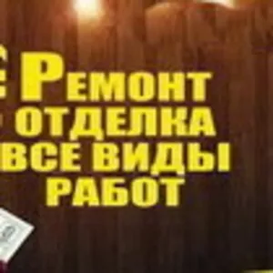 Все виды  отделочных  работ,  туалет и ванна  под  ключ недорого! 