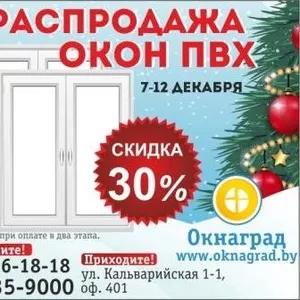 Новогодняя РАСПРОДАЖА ОКОН ПВХ в Минске