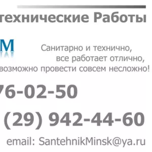 Сантехник,  услуги сантехника в Минске