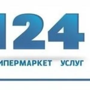 Универсальный спектр бытовых услуг от компании Гипермаркет услуг 124