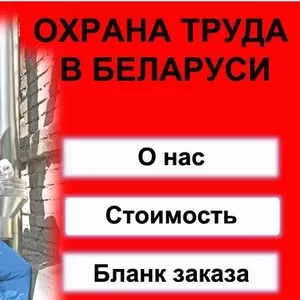 Полный комплект Инструкций по Охране Труда