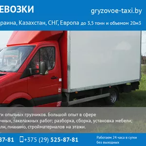 Грузоперевозки до 3, 5 тонн,  переезды. Минск,  РБ,  РФ,  СНГ.