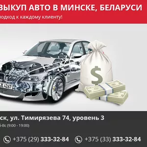 Срочный выкуп авто в Минске,  Беларуси.