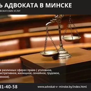 Помощь адвоката в Минске.
