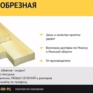 Доска обрезная от производителя.