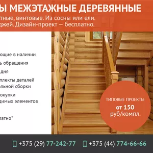 Лестницы межэтажные деревянные.