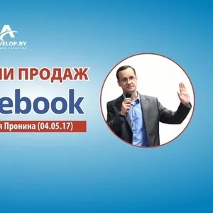 Стратегии продаж в Facebook. Тренинг Виталия Пронина 04.05.17