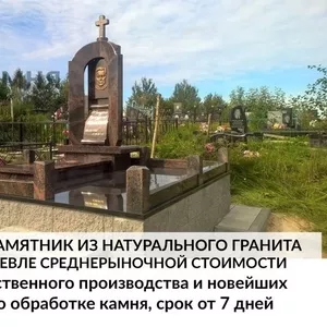 Памятники,  ограды,  благоустройство от производителя.