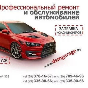 СТО и шиномонтаж DSM Garage,  ремонт и обслуживание автомобилей в Минске