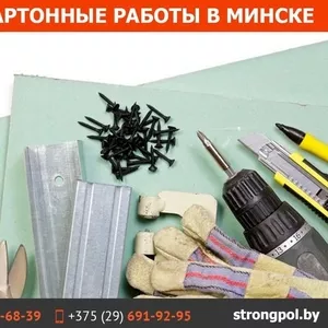 Гипсокартонные работы в Минске.