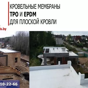 Кровельные мембраны ТРО и EPDM для плоской кровли.