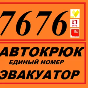 Эвакуатор в Минске дешево, автоэвакуатор, вызвать эвакуатор 24 часа