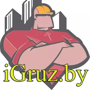 Грузчики,  разнорабочие,  аренда рабочего персонала - iGruz