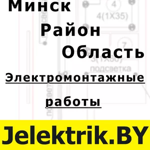 п. Городище - Электромонтажные работы электрик услуги электрика