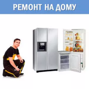 Ремонт холодильников в Минске и Минском районе. Срочный выезд. Гарантия