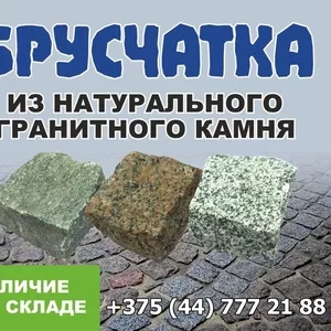 Брусчатка из натурально гранитного камня. Все размеры