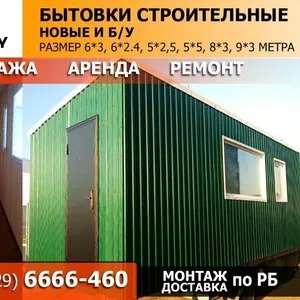 Бытовки: 6*3,  6*2.4,  5*2.5,  5*5,  8*3,  9*3. Не дорого,  качественно.