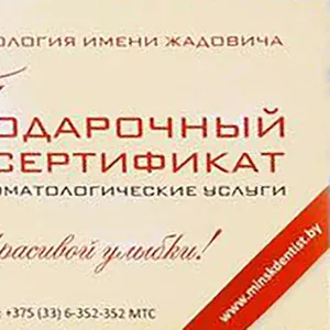 Подарочный сертификат на услуги Стоматологии им. Жадовича