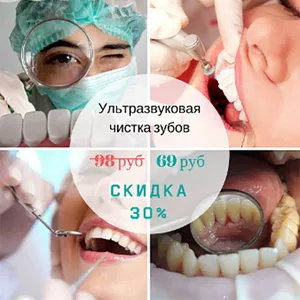 Скидка 30% на профессиональную ультразвуковую гигиену полости рта! 