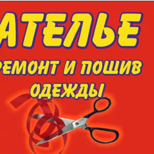 Швейное ателье ремонт и пошив одежды в Минске ул.Плеханова 40