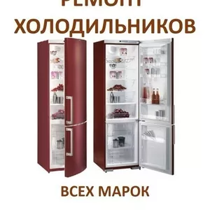 Ремонт холодильников срочный.Минск и район.Звоните. Поможем