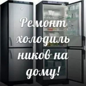 Качественный ремонт холодильников в Минске