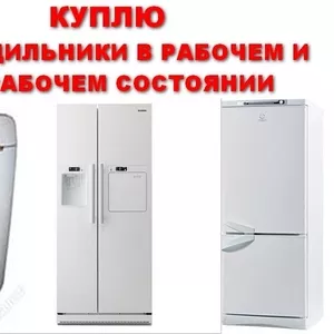 Куплю холодильник Lg, Samsung в рабочем и нерабочем состоянии