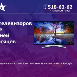 Ремонт телевизоров в Минске с гарантией до 12 месяцев