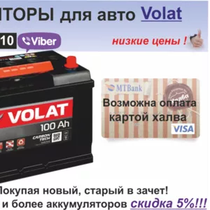 Аккумуляторы для авто Volat от прямого поставщика. Рассрочка.