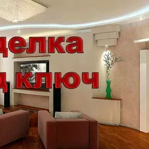 Ремонт квартир,  коттеджей в Минске и Минской области