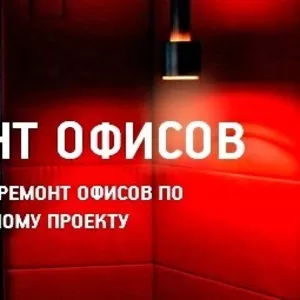 Ремонт офисов и помещений от косметического до Vip .