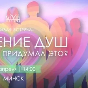Живая встреча «Единение душ. Зачем Бог придумал это?» в Минске