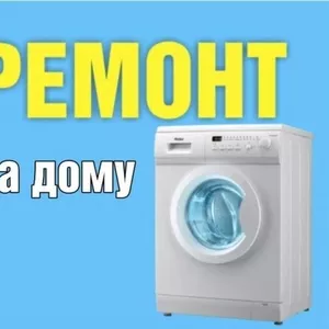 Ремонт стиральных машин на дому в Минске и Минском районе