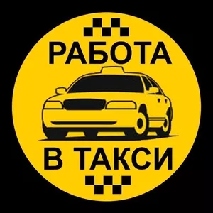 Водитель автомобиля такси от 2600 руб на руки