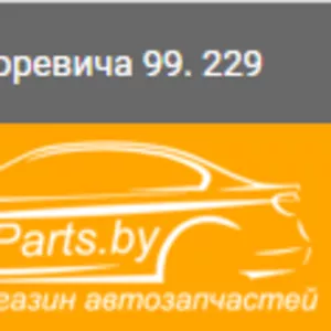 Автозапчасти в Минске