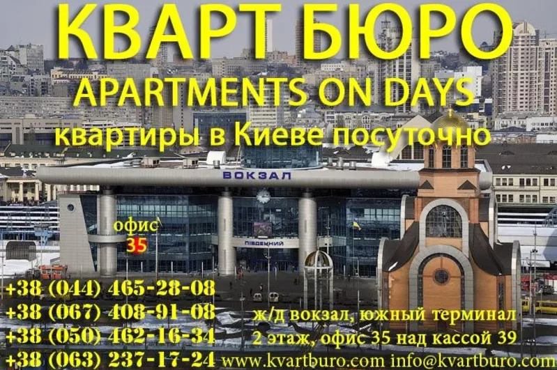Квартирное Бюро ж/д вокзала Киева,  Украина. Посуточная аренда квартир 
